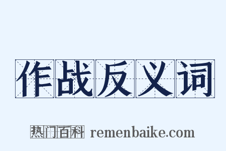 作战反义词是什么意思的图片
